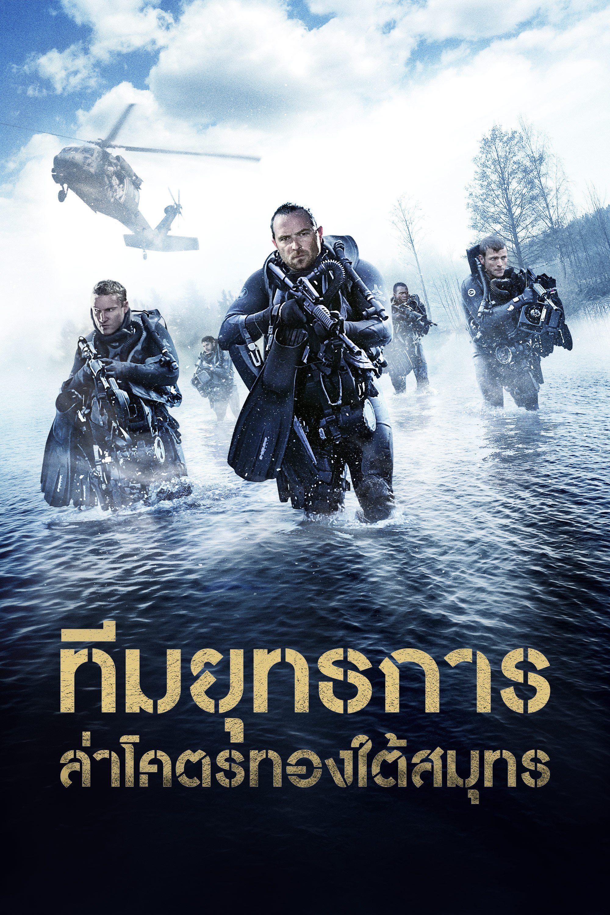 ทีมยุทธการล่าโคตรทองใต้สมุทร Renegades