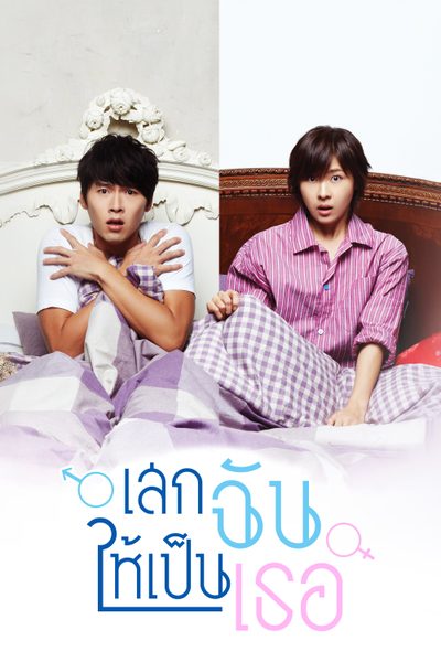 เสกฉันให้เป็นเธอ Secret Garden