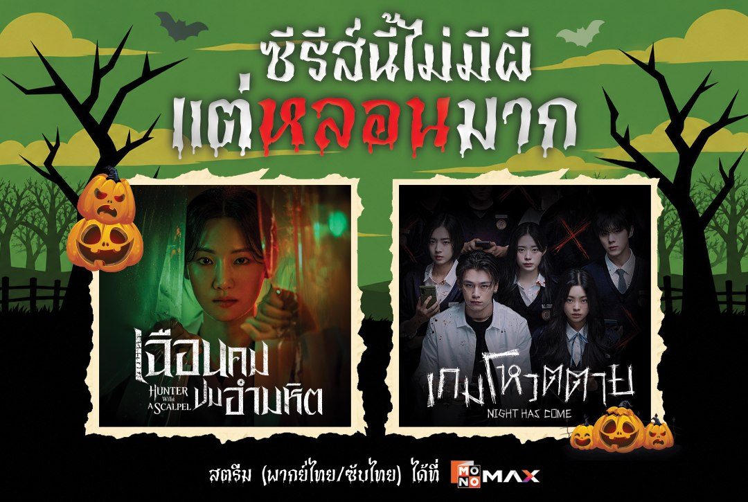ซีรีส์นี้ไม่มีผี แต่หลอนมาก! สตรีมพากย์ไทยทาง Monomax