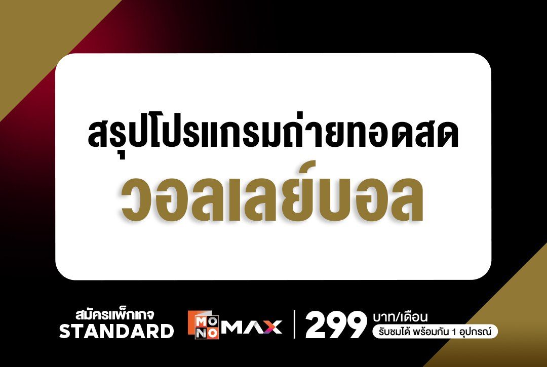 สรุปโปรแกรมถ่ายทอดสดวอลเลย์บอล