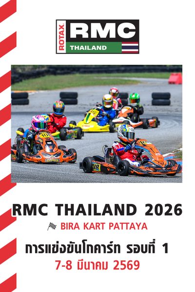 การแข่งขันโกคาร์ทระดับประเทศ สนามที่ 1 (7-8 มีนาคม 2569) Rotax Max Challenge Thailand 2026 Round 1 (7-8 March 2026)