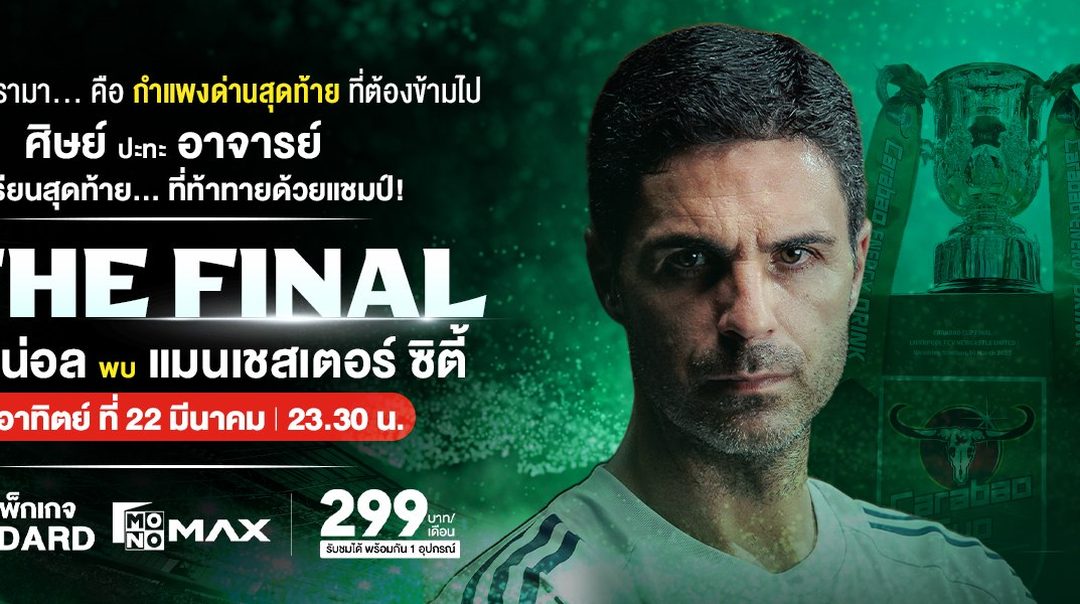 นัดชิงแชมป์เดือด! ศิษย์ ปะทะ อาจารย์