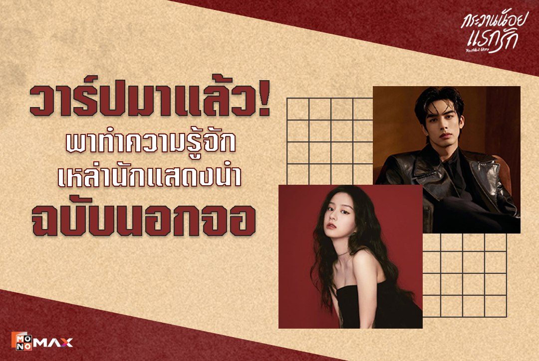 วาร์ปมาแล้ว! พาทำความรู้จักเหล่านักแสดงนำฉบับนอกจอ! ซีรีส์จีน "กระวานน้อยแรกรัก Youthful Glory"