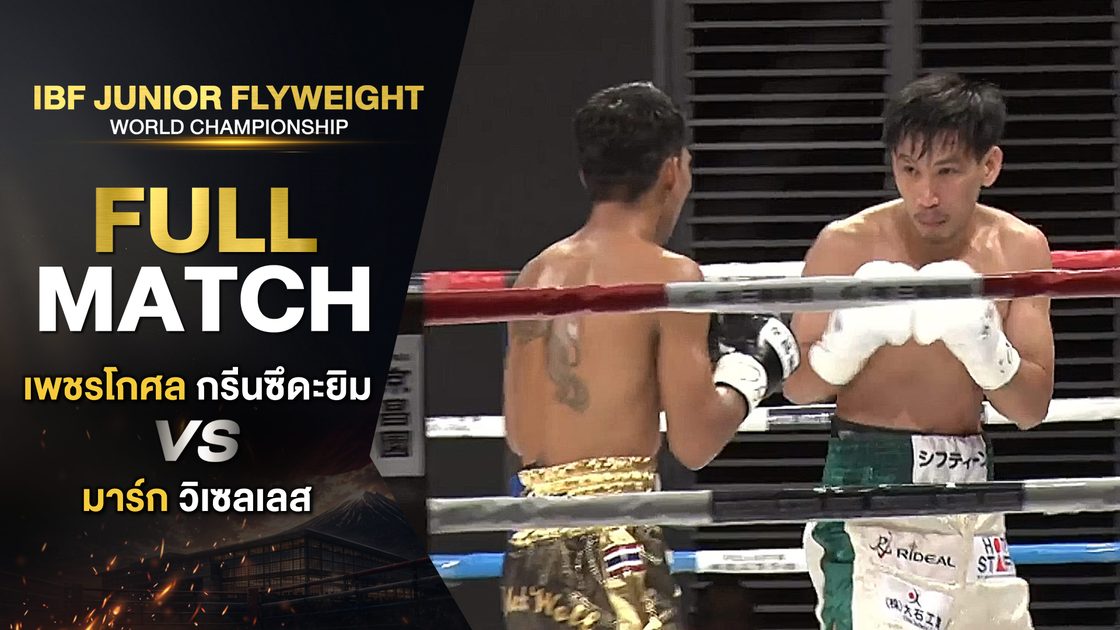 เพชรโกศล กรีนซึดะยิม v มาร์ก วิเซลเลส