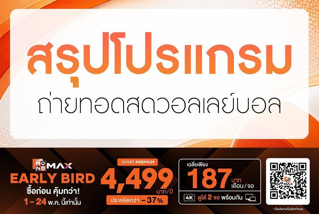 สรุปโปรแกรมถ่ายทอดสดวอลเลย์บอล