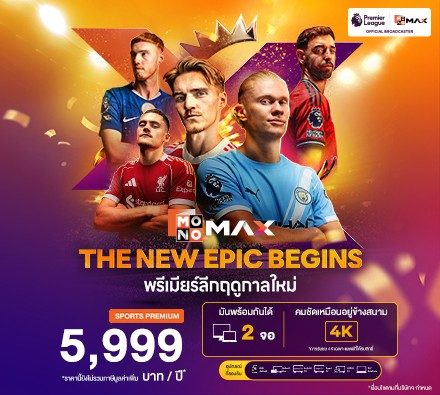 MonomaxALL MAX ONE PACK ยกระดับ Sports & Entertainment Platform รวมคอนเทนต์ระดับโลกในแพ็กเดียว
