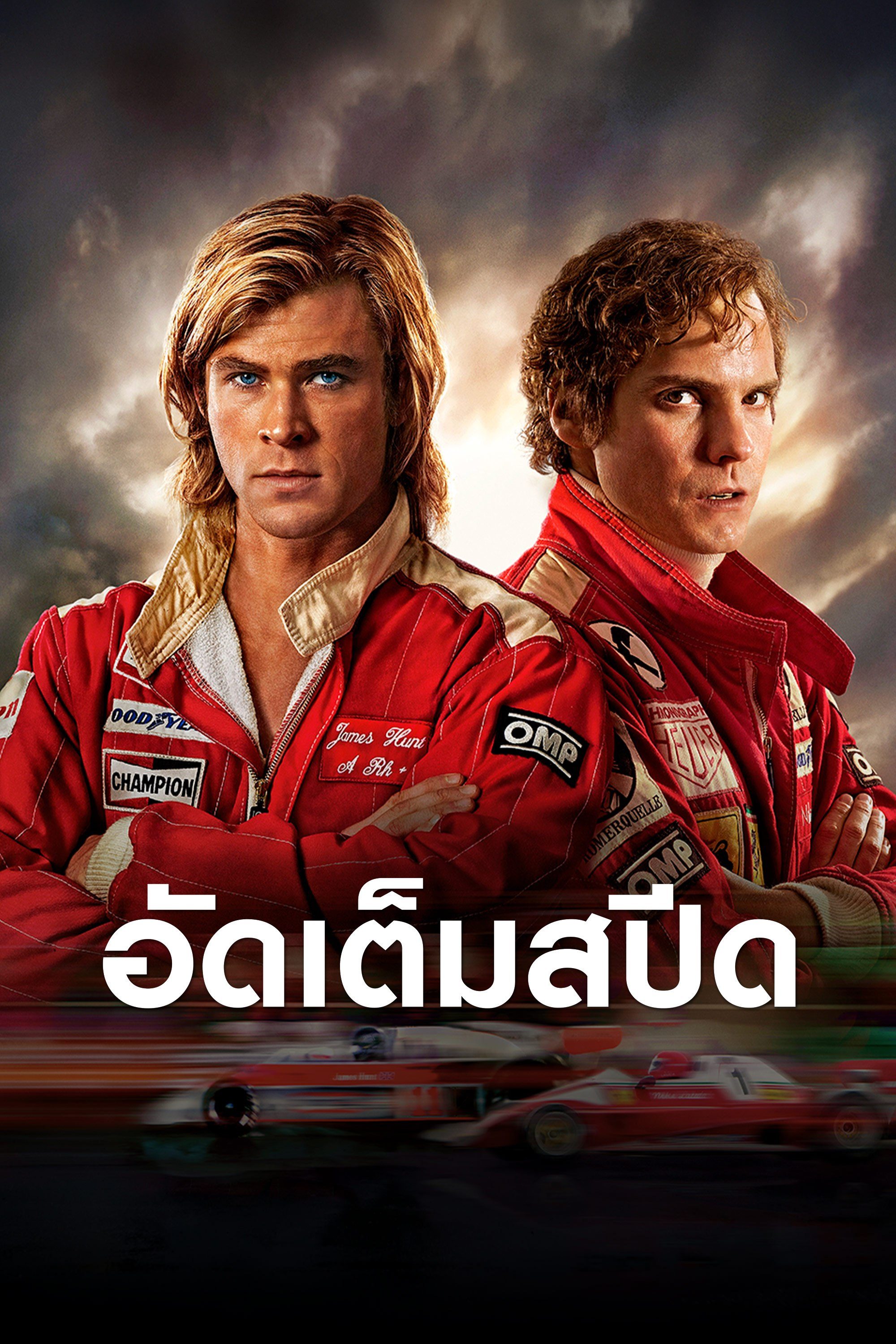 อัดเต็มสปีด Rush