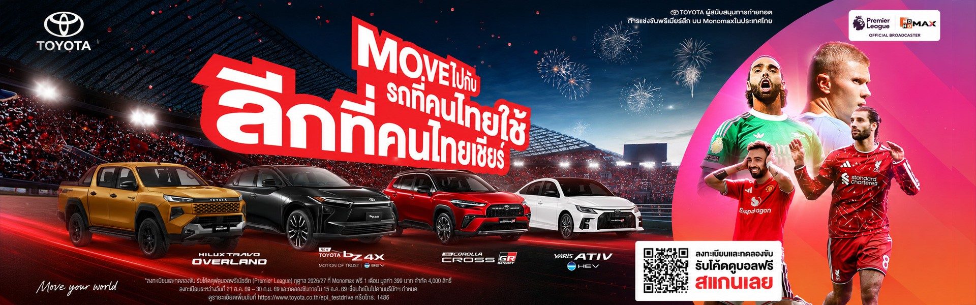 Move ไปกับ รถที่คนไทยใช้ ลีกที่คนไทยเชียร์ แคมเปญทดลองขับ รับ โค้ดดูบอลฟรี 1 เดือน
