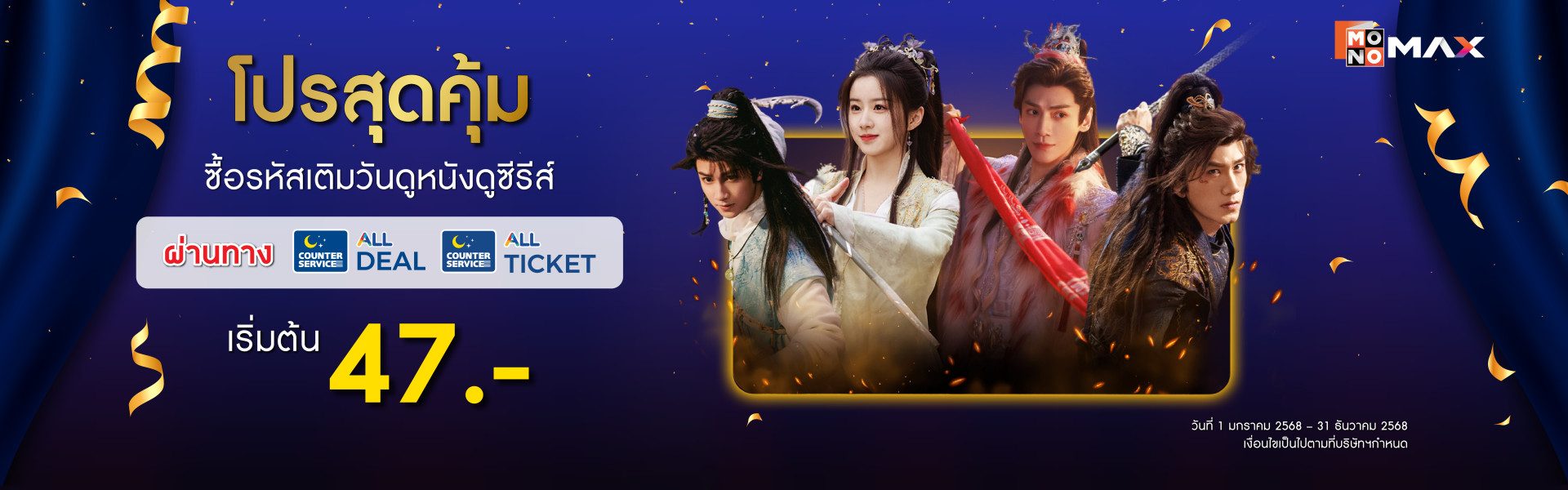 โปรสุดคุ้ม!! ซื้อแพ็กเกจเบสิก Monomax ผ่านทาง All Deal หรือ All Ticket