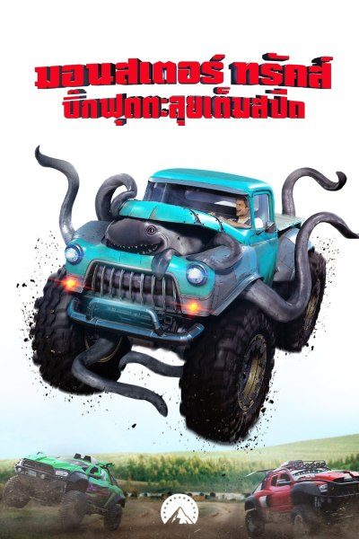 มอนสเตอร์ ทรัคส์ บิ๊กฟุตตะลุยเต็มสปีด  Monster Trucks