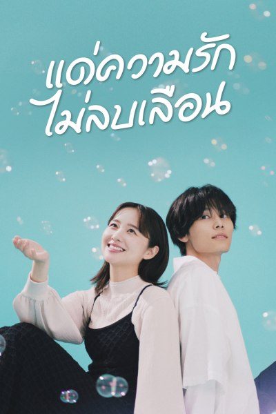 แด่ความรักไม่ลบเลือน Every Precious Moment