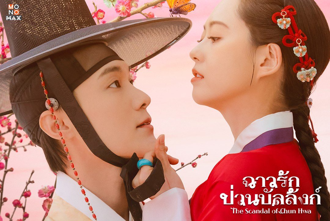1 พฤษภาคมนี้! เตรียมพบกับซีรีส์เกาหลีแนวย้อนยุค โรแมนติก-ดราม่า "ฉาวรักป่วนบัลลังก์ The Scandal of Chun Hwa"
