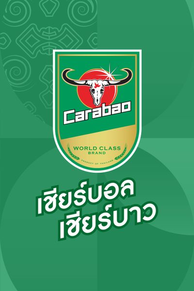 เชียร์บอล เชียร์บาว