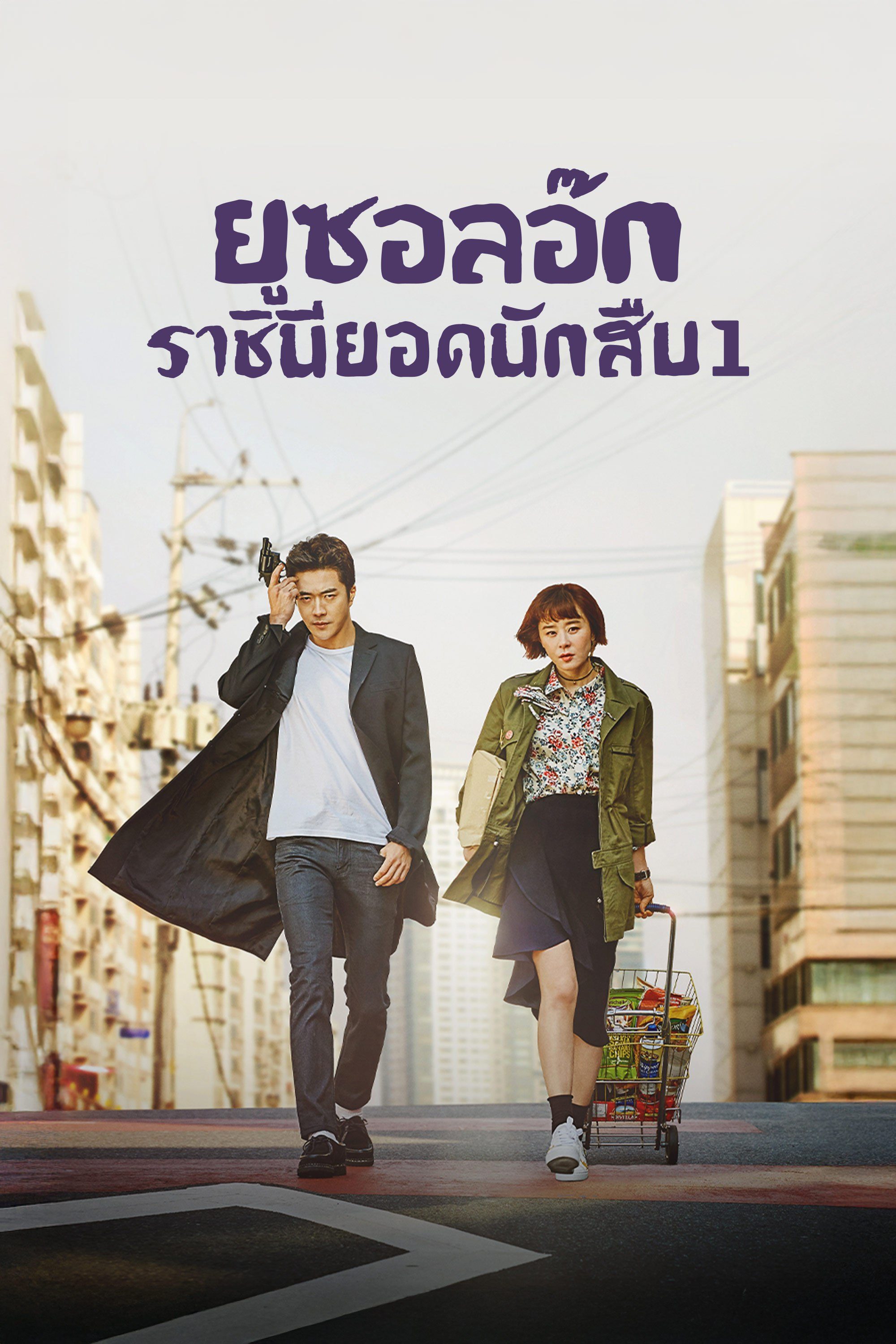 ยูซอลอ๊ก ราชินียอดนักสืบ 1 Queen of Mystery