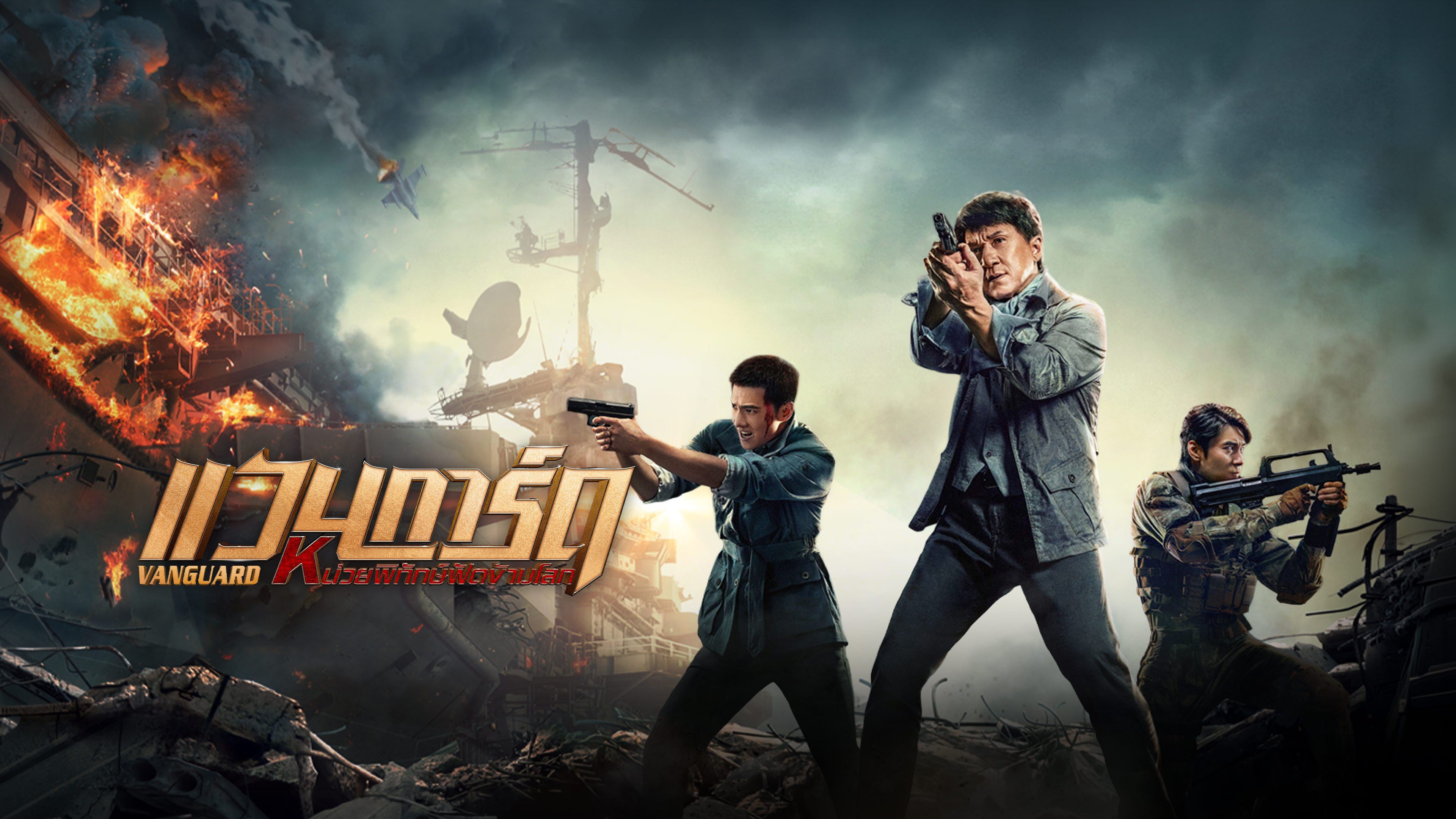 แวนการ์ด หน่วยพิทักษ์ฟัดข้ามโลก Vanguard