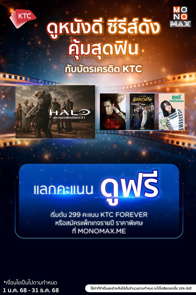 ลูกค้า KTC แลกคะแนนรับชม Monomax ฟรี
