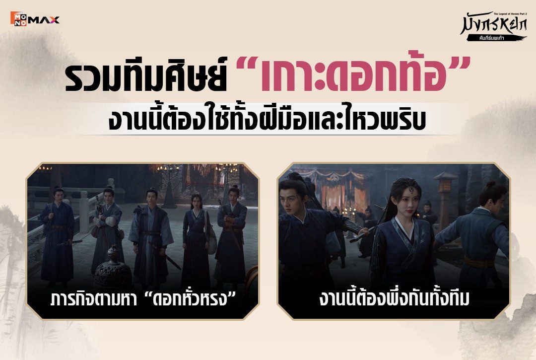 รวมทีมศิษย์เกาะดอกท้อ งานนี้ต้องใช้ทั้งฝีมือและไหวพริบ เกาะหลิวปัวมีอะไร? ทำไมภารกิจนี้ถึงไม่ง่ายอย่างที่คิด