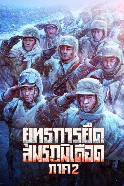 ยุทธการยึดสมรภูมิเดือด ภาค 2 The Battle at Lake Changjin 2