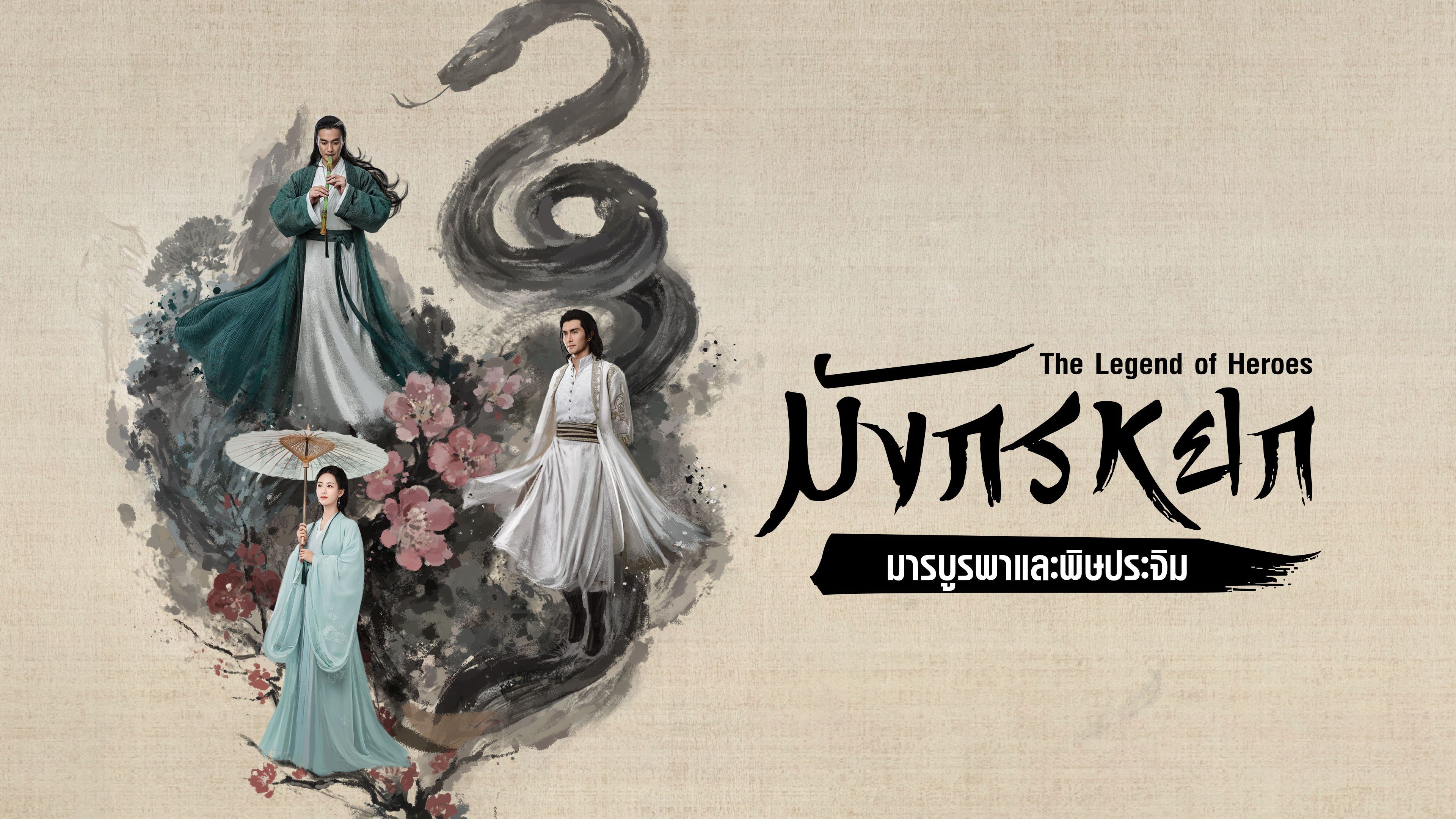มังกรหยก : มารบูรพาและพิษประจิม The Legend of Heroes Part 3