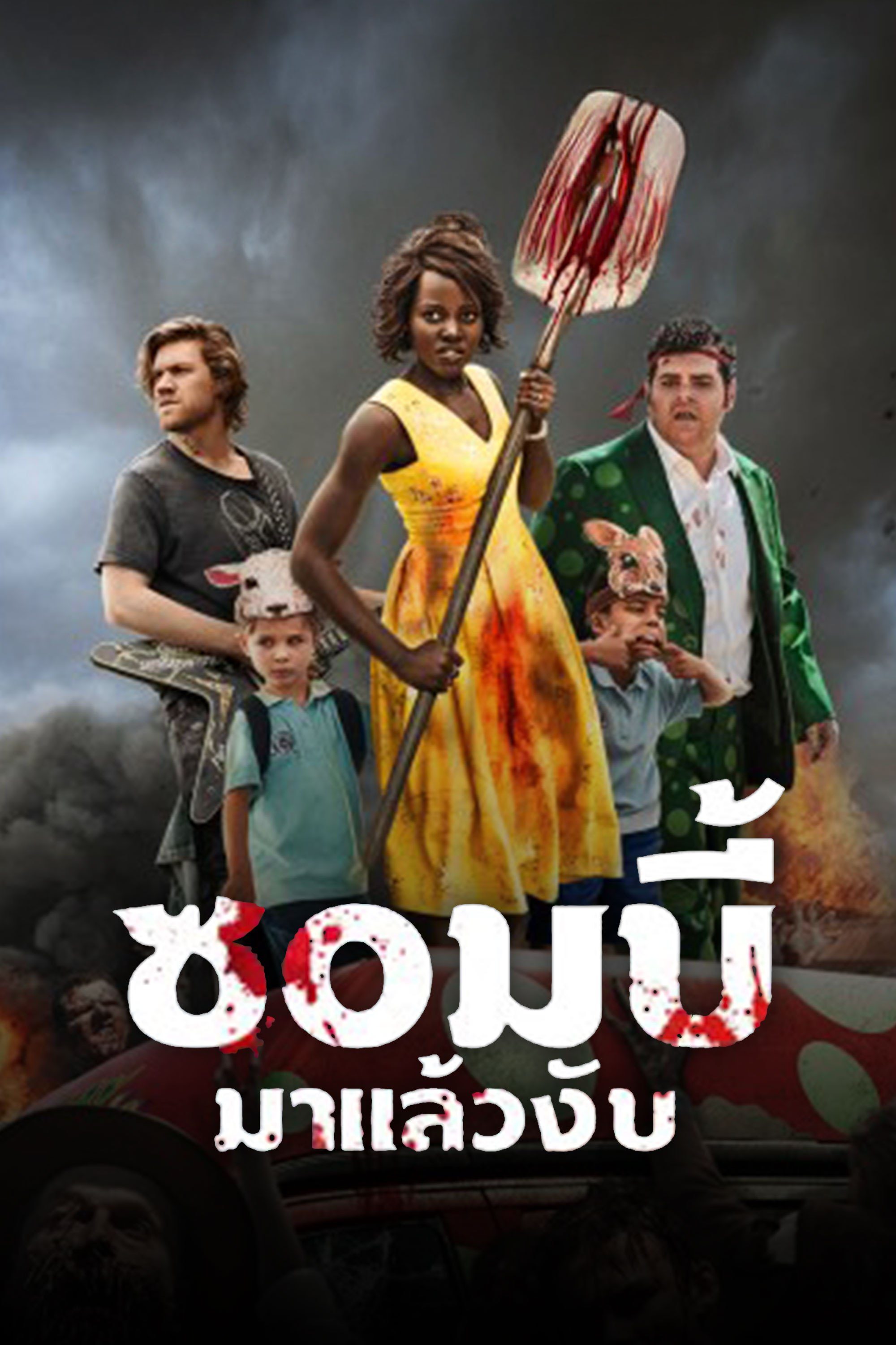 ซอมบี้มาแล้วงับ Little Monsters