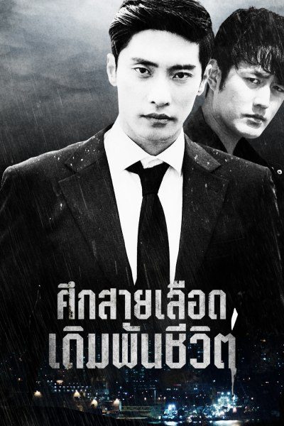 ศึกสายเลือด เดิมพันชีวิต Brothers in Heaven