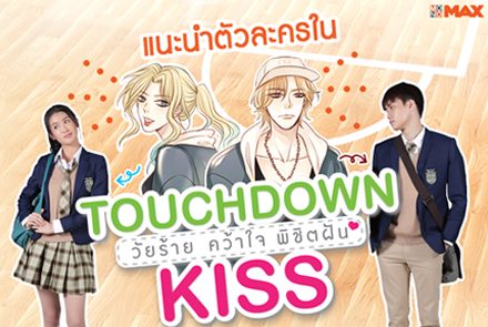 แนะนำตัวละครใน Touchdown Kiss วัยร้ายคว้าใจพิชิตฝัน