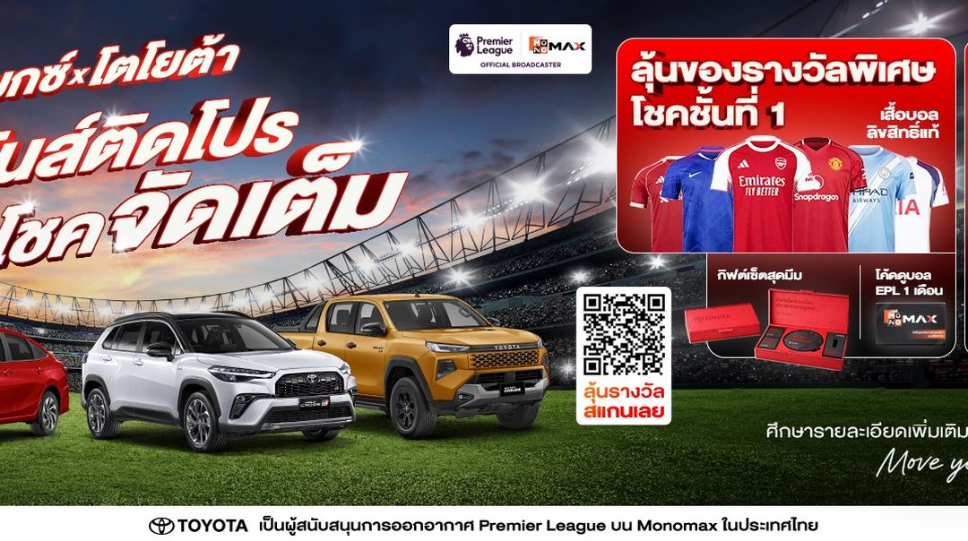 Monomax ร่วมกับ Toyota จัดกิจกรรม ‘โตโยต้า เชียร์มันส์ติดโปร เตรียมลุ้นโชคจัดเต็ม’ ทุกเดือน!