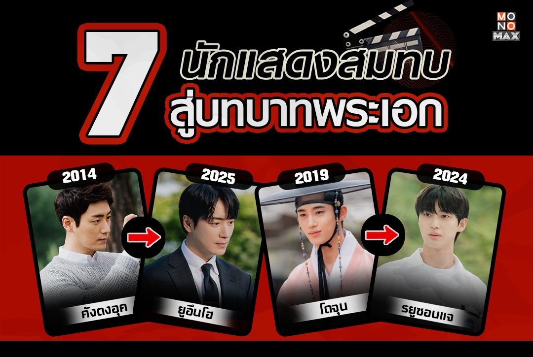 จากนักแสดงสมทบในวันนั้น สู่บทบาทพระเอกในวันนี้!