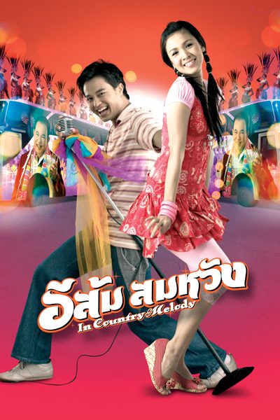อีส้มสมหวัง In Country Melody