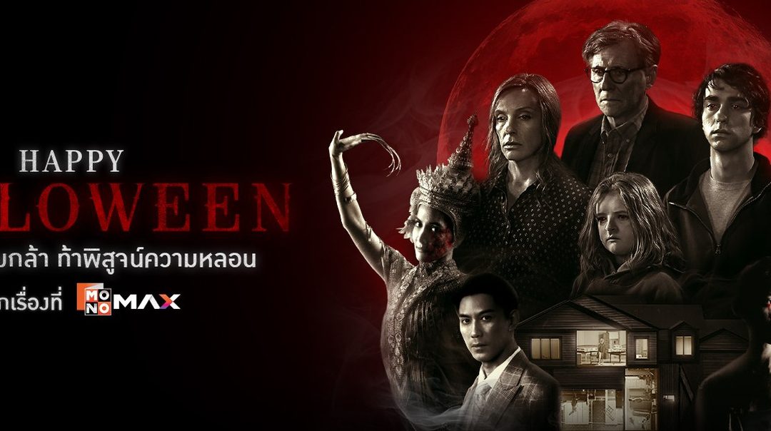 Happy Halloween เตรียมความกล้า มาท้าพิสูจน์ความหลอนที่ Monomax
