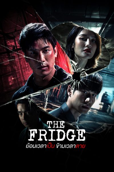 The Fridge ย้อนเวลาเป็น ข้ามเวลาตาย The Fridge