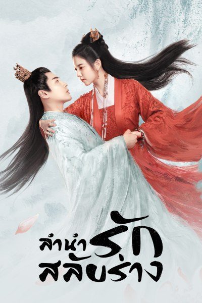 ลำนำรักสลับร่าง The Trust