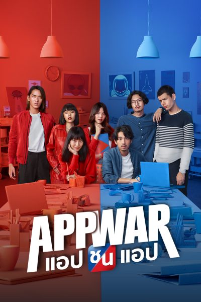 App War แอปชนแอป