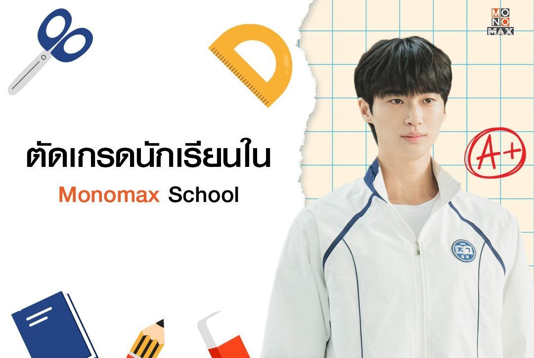 ตัดเกรดนักเรียนใน Monomax School