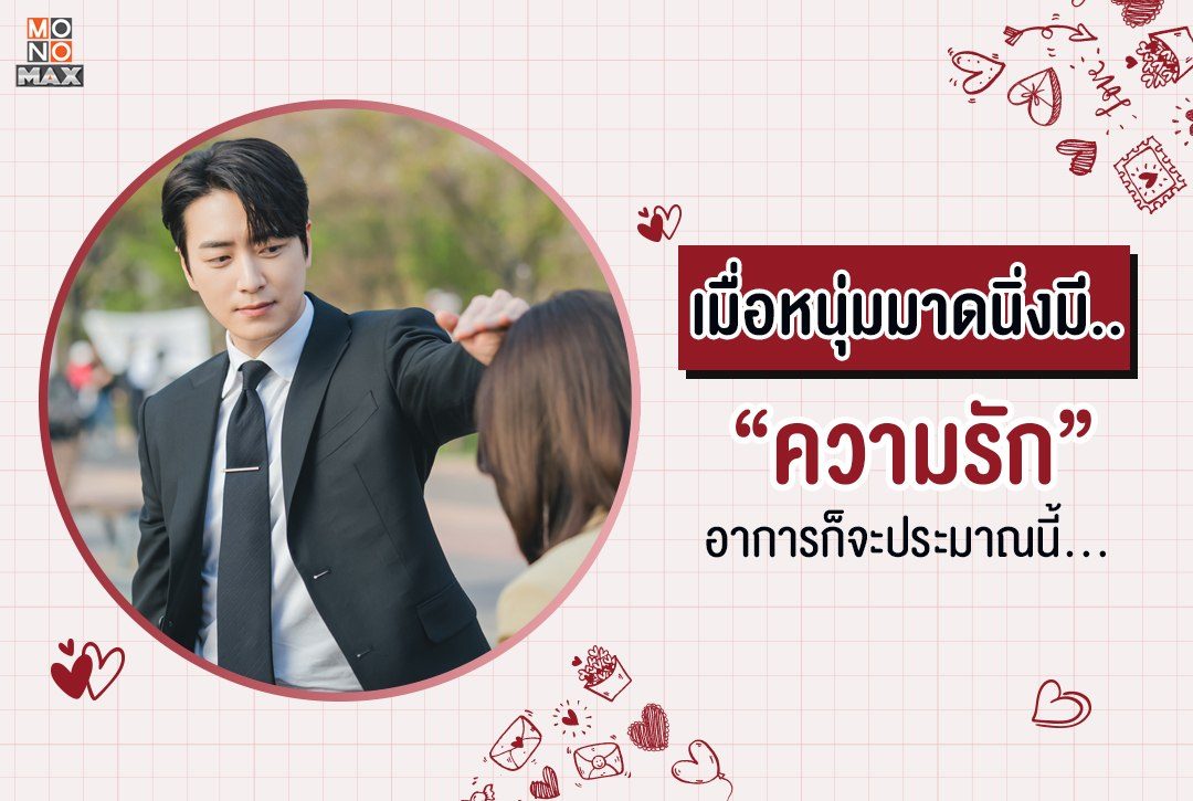 เมื่อหนุ่มมาดนิ่งมี "ความรัก" อาการก็จะประมาณนี้..