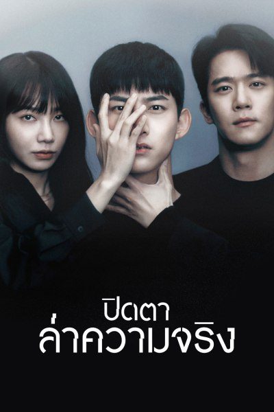 ปิดตาล่าความจริง Blind