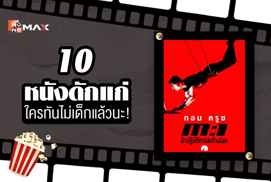 10 หนังดักแก่ ใครทันไม่เด็กแล้วนะ!