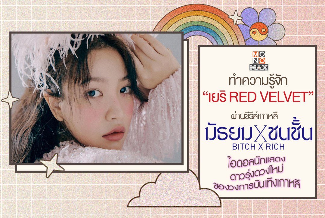 ทำความรู้จัก "เยริ Red Velvet" ไอดอลนักแสดงดาวรุ่งดวงใหม่ของวงการบันเทิงเกาหลี