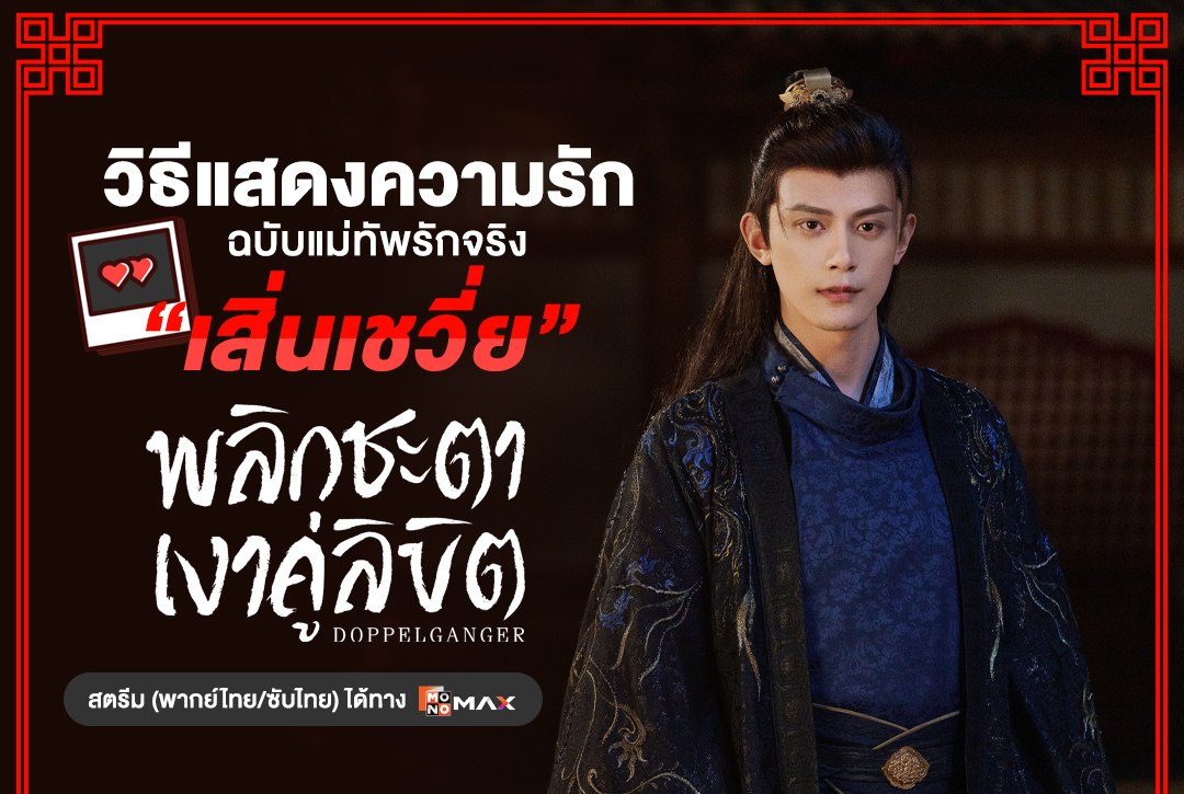 วิธีแสดงความรักฉบับแม่ทัพรักจริง "เสิ่นเชวี่ย" จากซีรีส์จีน พลิกชะตาเงาคู่ลิขิต Doppelganger