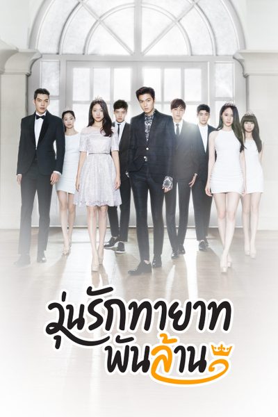 วุ่นรักทายาทพันล้าน The Heirs
