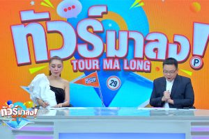 ดูหนัง ทัวร์มาลง Tour Ma Long ตอนที่ 254