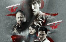 ตัวอย่างและโปสเตอร์ไทย “อึ้ง ทึ่ง สู้ Once upon a Time in Shanghai”