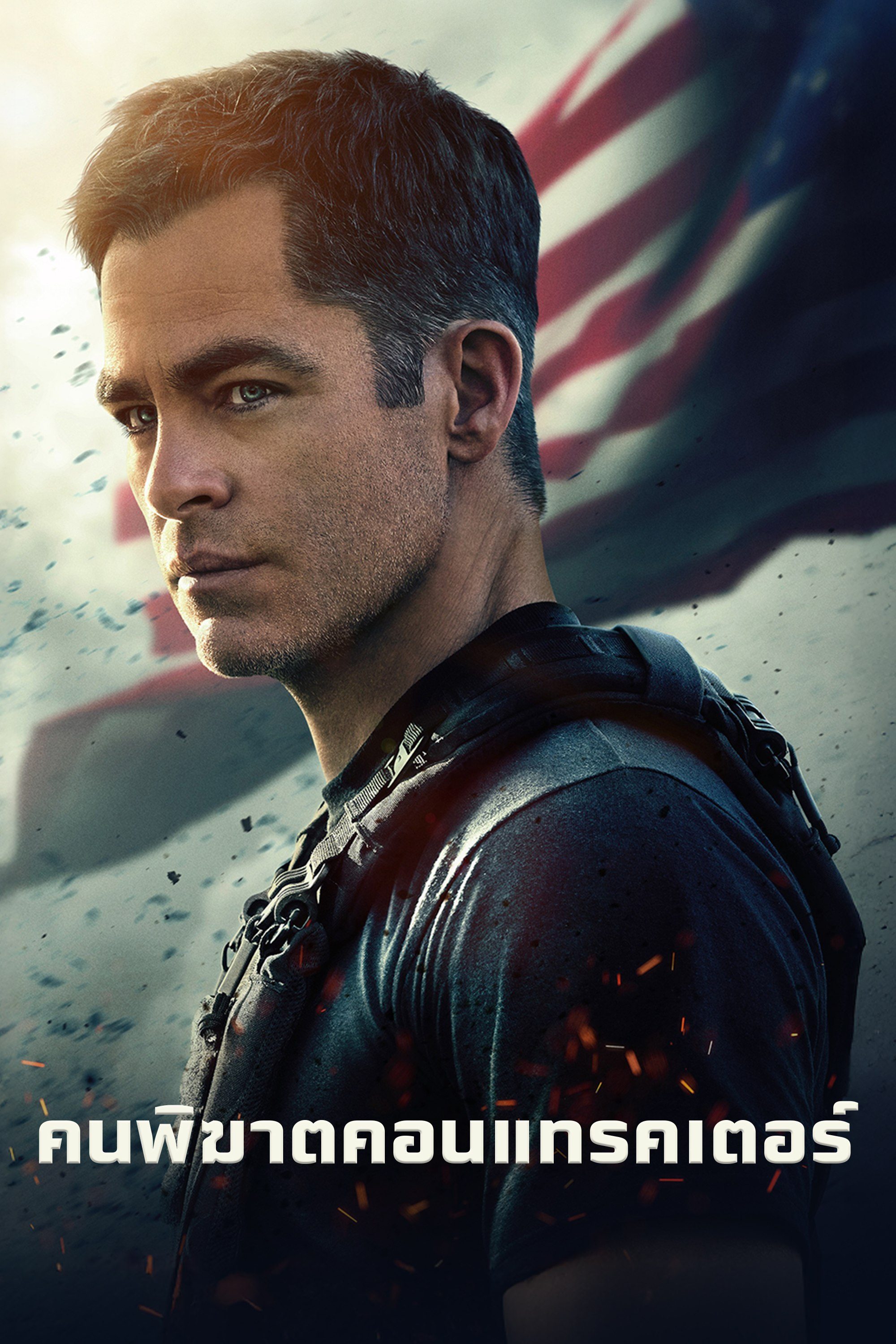 คนพิฆาตคอนแทรคเตอร์  The Contractor