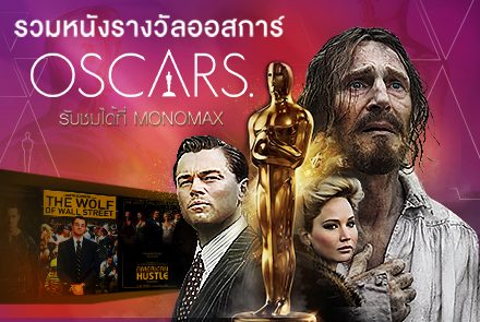 รวมลิสหนังดังดีกรีออสการ์ที่คอภาพยนตร์ไม่ควรพลาด!!