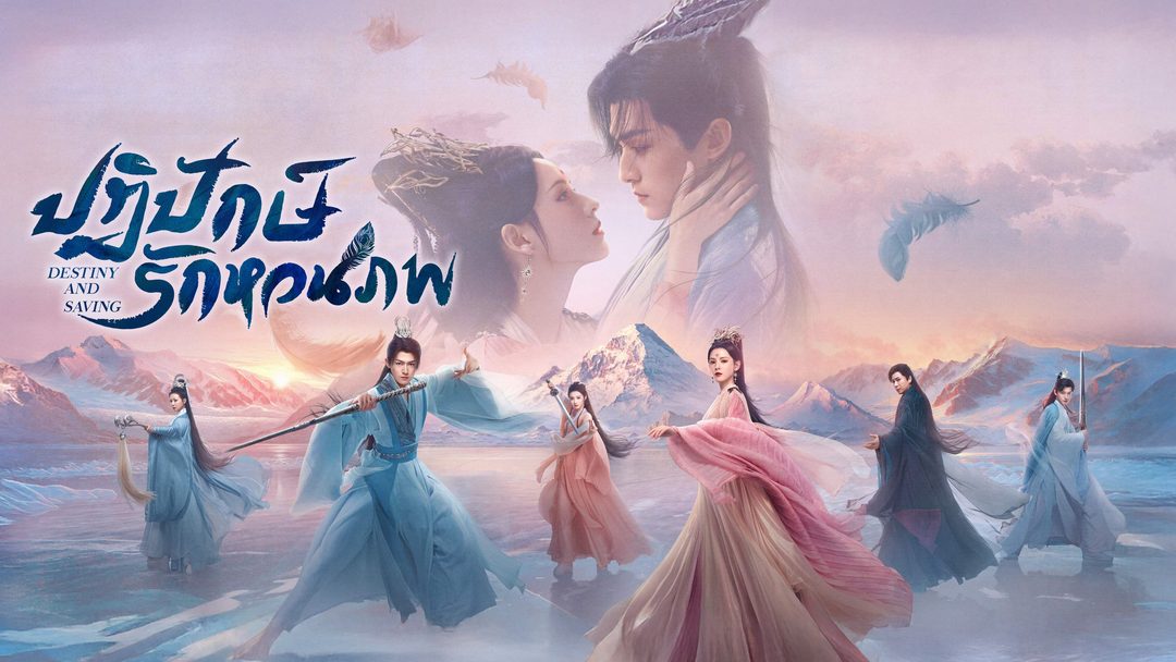 ปฏิปักษ์รักหวนภพ Destiny and Saving
