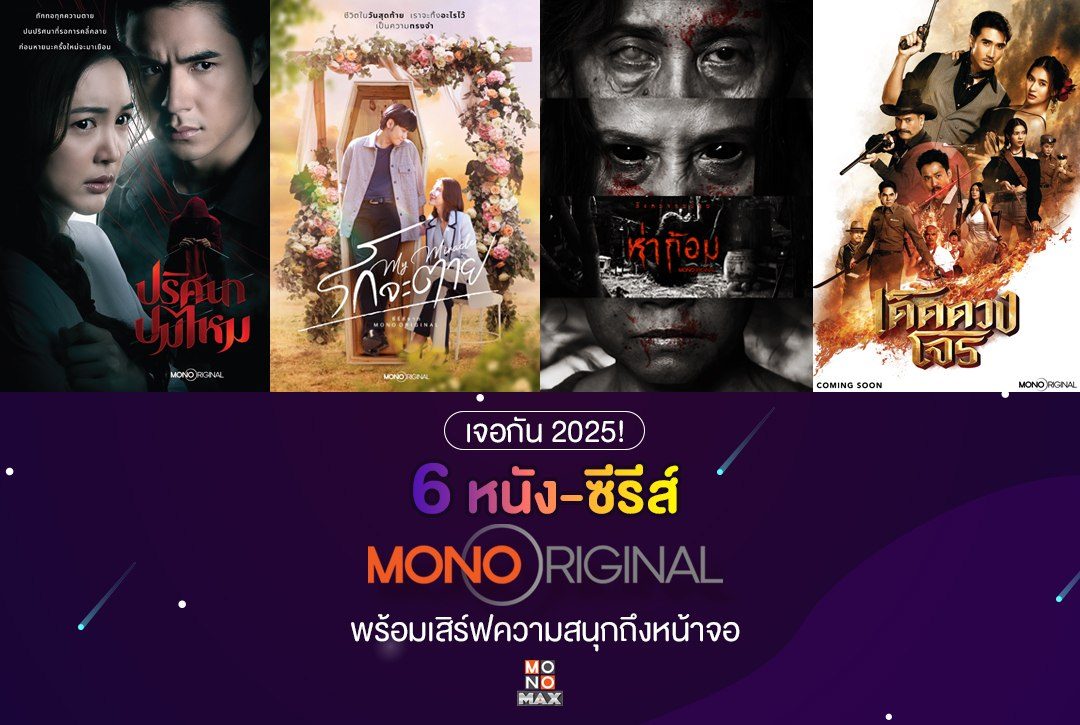 เจอกัน 2025! 6 หนัง-ซีรีส์ Mono Original พร้อมเสิร์ฟความสนุกถึงหน้าจอ