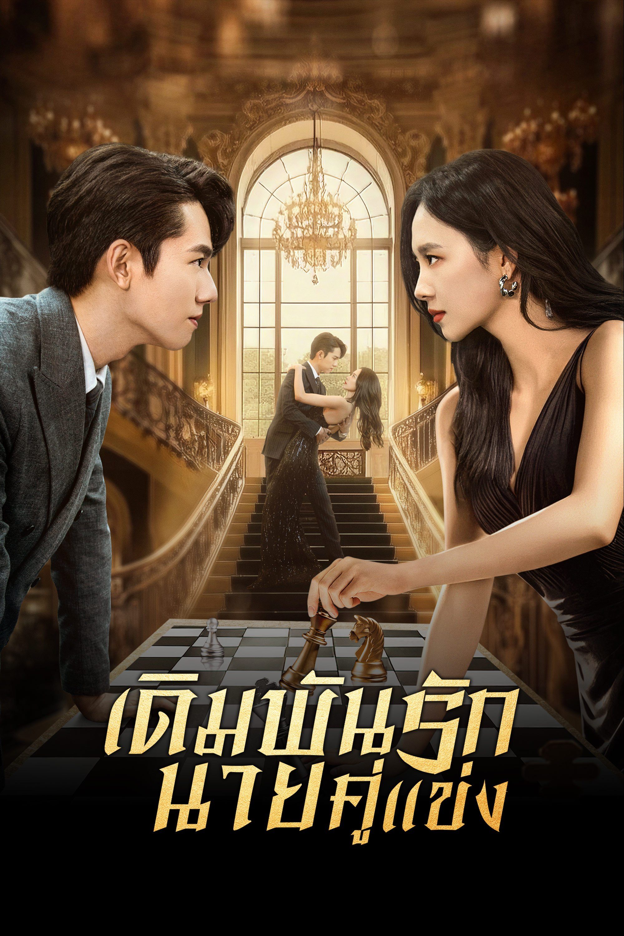 เดิมพันรักนายคู่แข่ง Live or Love?