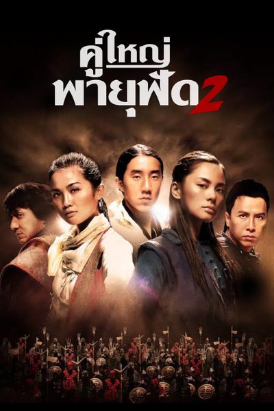 คู่ใหญ่พายุฟัด 2 The Twins Effect II
