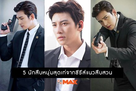 รวม 5 นักสืบหนุ่มสุดเท่จากซีรีส์แนวสืบสวน