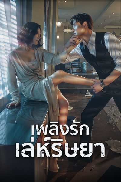 เพลิงรักเล่ห์ริษยา The World of the Married